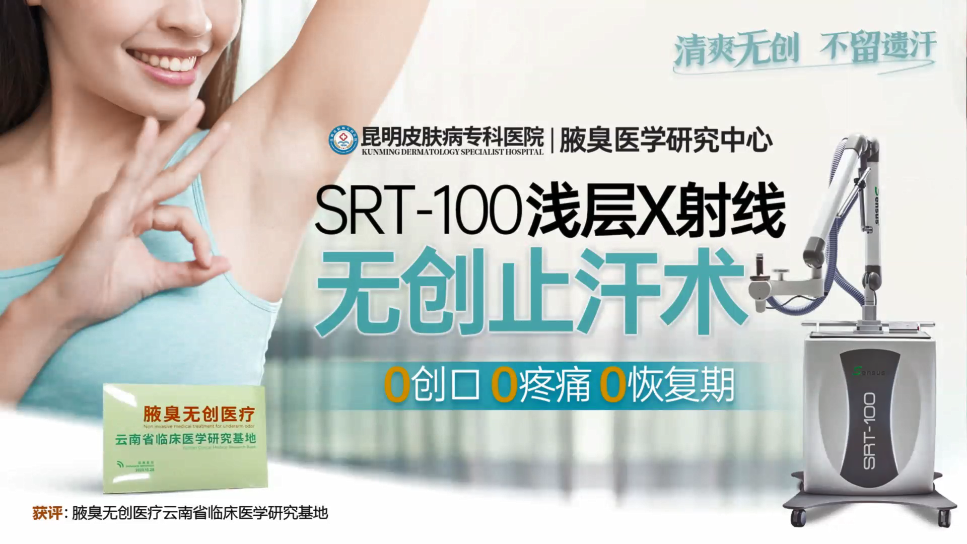 SRT-100浅层X射线 无创止汗术